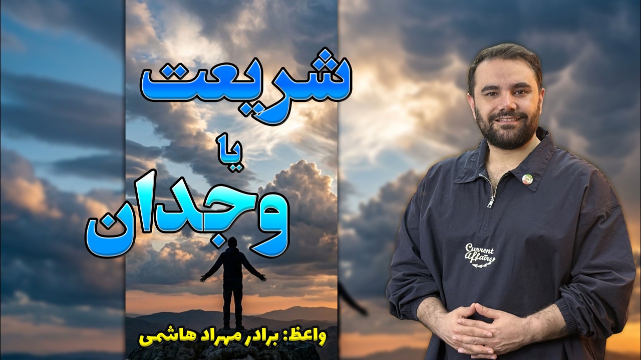 thumbnail شریعت یا وجدان